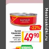 Магазин:Билла,Скидка:Бычки Крымское золото