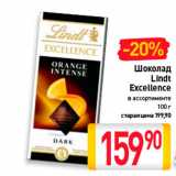 Магазин:Билла,Скидка:Шоколад Lindt Excellect