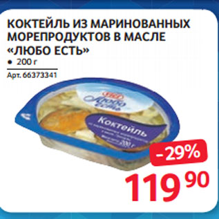 Акция - КОКТЕЙЛЬ ИЗ МАРИНОВАННЫХ МОРЕПРОДУКТОВ В МАСЛЕ «ЛЮБО ЕСТЬ»