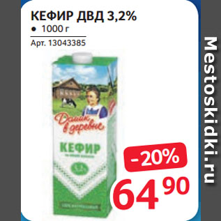 Акция - КЕФИР ДВД 3,2%