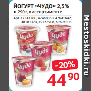 Акция - ЙОГУРТ «ЧУДО» 2,5%