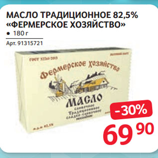 Акция - МАСЛО ТРАДИЦИОННОЕ 82,5% «ФЕРМЕРСКОЕ ХОЗЯЙСТВО»