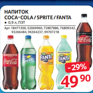 Акция - НАПИТОК COCA-COLA / SPRITE / FANTA