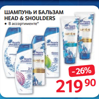 Акция - ШАМПУНЬ И БАЛЬЗАМ HEAD & SHOULDERS