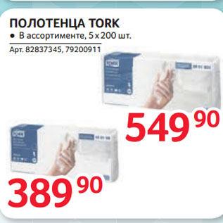 Акция - ПОЛОТЕНЦА TORK