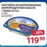 Магазин:Selgros,Скидка:КОКТЕЙЛЬ ИЗ МАРИНОВАННЫХ
МОРЕПРОДУКТОВ В МАСЛЕ
«ЛЮБО ЕСТЬ»