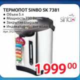 Selgros Акции - ТЕРМОПОТ SINBO SK 7381