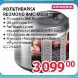 Selgros Акции - МУЛЬТИВАРКА
REDMOND RMC-M252