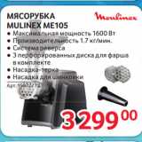 Selgros Акции - МЯСОРУБКА
MULINEX ME105