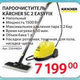 Selgros Акции - ПАРООЧИСТИТЕЛЬ
KÄRCHER SC 2 EASYFIX