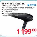 Selgros Акции - ФЕН VITEK VT-2262 BK