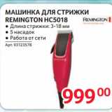 Selgros Акции - МАШИНКА ДЛЯ СТРИЖКИ
REMINGTON HC5018