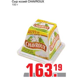 Акция - Сыр козий CHAVROUX