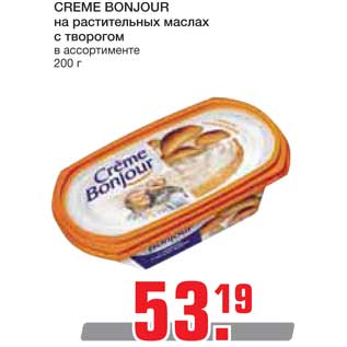 Акция - CREME BONJOUR на растительных маслах с творогом