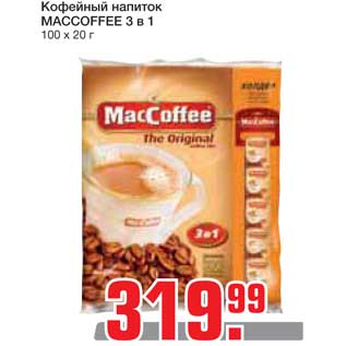 Акция - Кофейный напиток МACCOFFEE 3 в 1