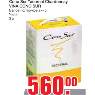 Акция - Cono Sur Tocornal Chardonnay VINA CONO SUR