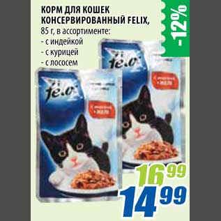 Акция - Корм для кошек консервированный Felix
