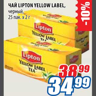 Акция - Чай Lipton Yellow Label