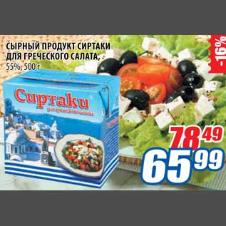 Акция - Сырный продукт сиртаки для гречневого салата