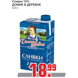 Акция - Сливки 10% ДОМИК В ДЕРЕВНЕ