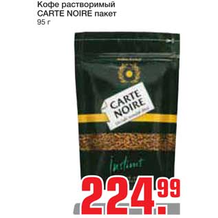 Акция - Кофе растворимый CARTE NOIRE пакет