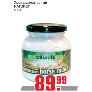 Акция - Хрен деликатесный NATURET