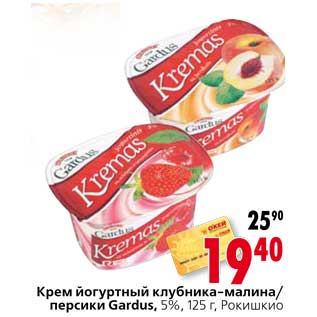 Акция - Крем йогуртный клубника-малина/персики Gardus