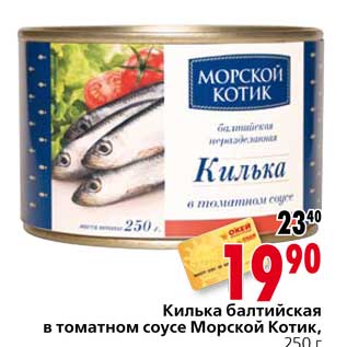 Акция - Килька балтийская в томатном соусе Морской Котик