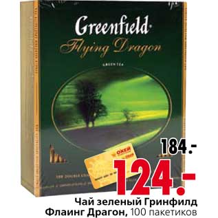 Акция - Чай зеленый Гринфилд Флаинг Драгон