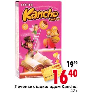 Акция - Печенье с шоколадом Каncho