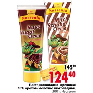 Акция - Паста шоколадно-ореховая 10% орехов/молочно шоколадная