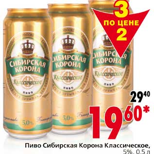 Акция - Пиво Сибирская Корона Классическое