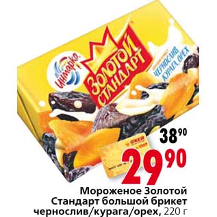 Акция - Мороженое Золотой Стандарт большой брикет чернослив/курага/орех