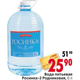 Акция - Вода питьевая Росинка-2 Родниковая