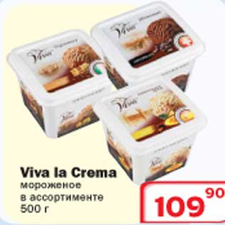 Акция - Мороженое Viva la Crema