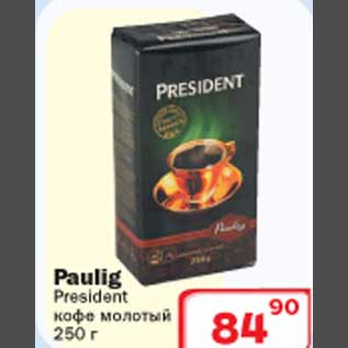 Акция - Кофе молотый Paulig President