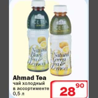 Акция - Чай холодный Ahmad Tea