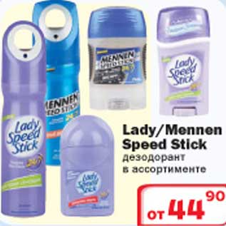 Акция - Дезодорант Lady/Mennen Speed Stick