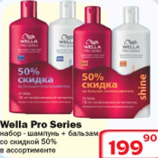 Акция - Набор - шампунь + бальзам Wella Pro Series