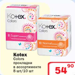 Акция - Прокладки Kotex Colors