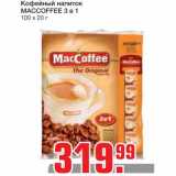 Магазин:Метро,Скидка:Кофейный напиток 
МACCOFFEE 3 в 1