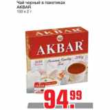 Магазин:Метро,Скидка:Чай черный в пакетиках AKBAR