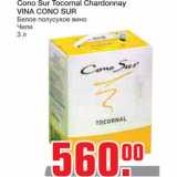 Магазин:Метро,Скидка:Cono Sur Tocornal Chardonnay VINA CONO SUR