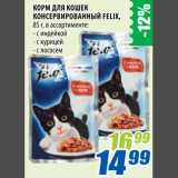 Магазин:Лента,Скидка:Корм для кошек консервированный Felix 