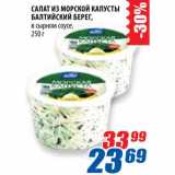 Магазин:Лента,Скидка:Салат из морской капусты Балтийский берег 