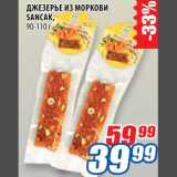 Магазин:Лента,Скидка:Джезерье из морковки Sancak