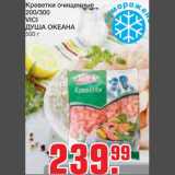 Магазин:Метро,Скидка:Креветки очищенные 
VICI ДУША ОКЕАНА