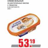 Магазин:Метро,Скидка:CREME BONJOUR на растительных маслах с творогом