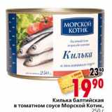 Магазин:Окей,Скидка:Килька балтийская в томатном соусе Морской Котик