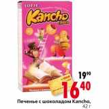 Магазин:Окей,Скидка:Печенье с шоколадом Каncho